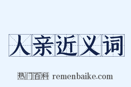 人亲近义词是什么意思的图片